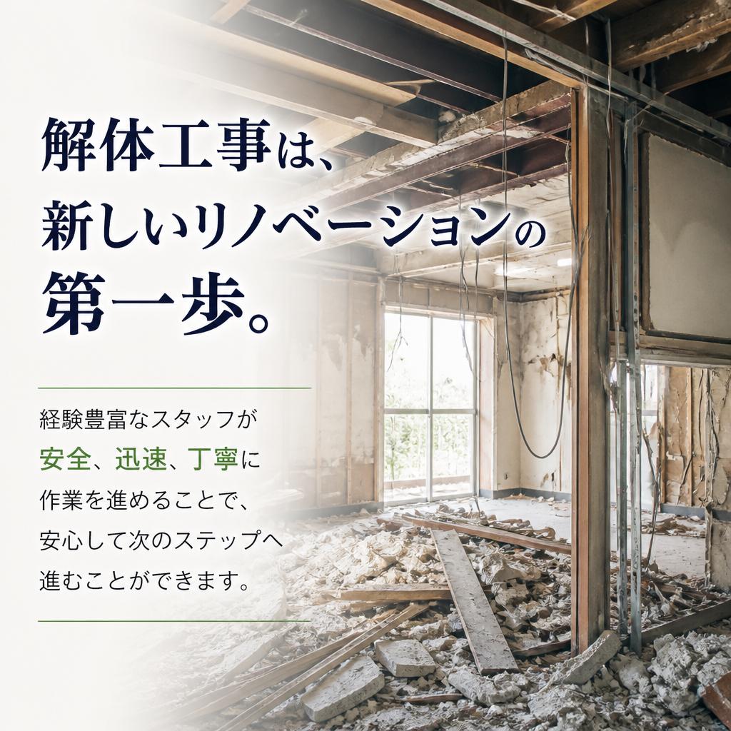 安心の解体工事
