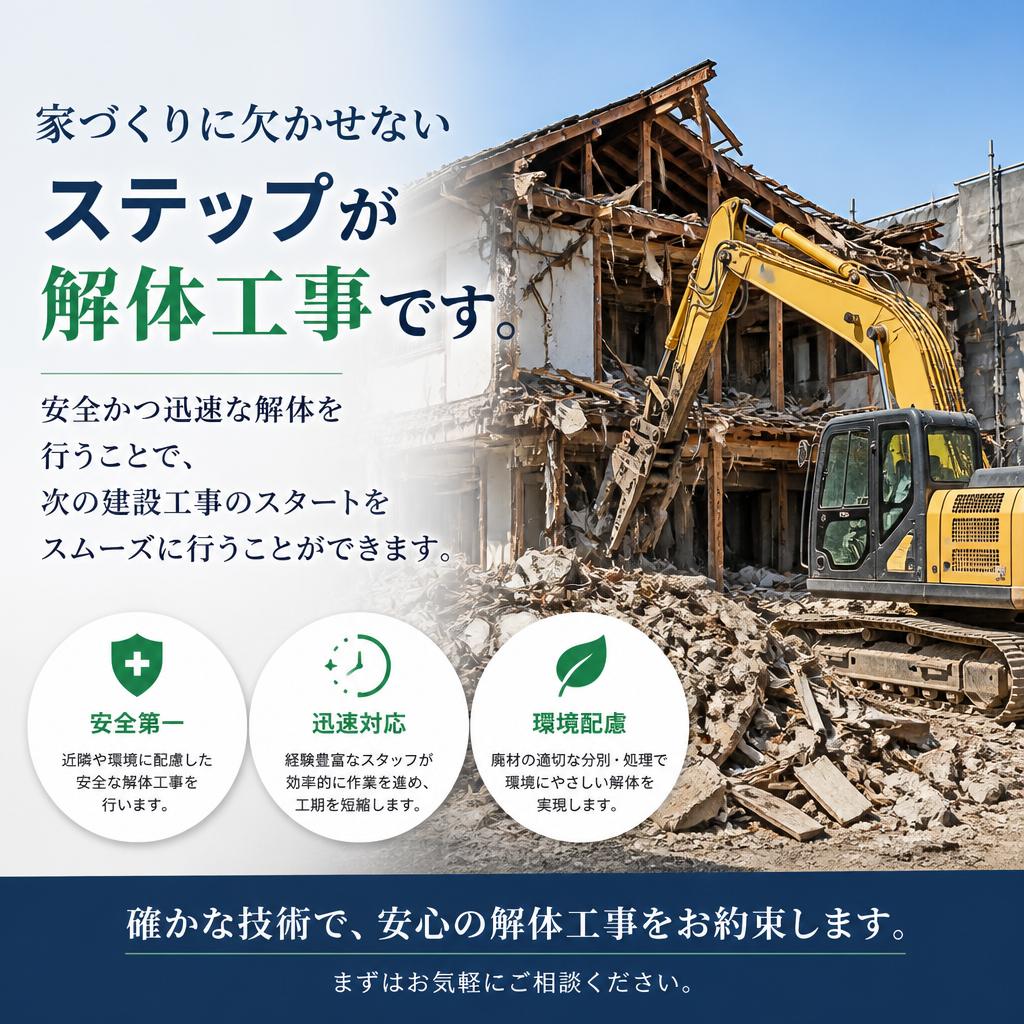 安全な解体工事の重要性