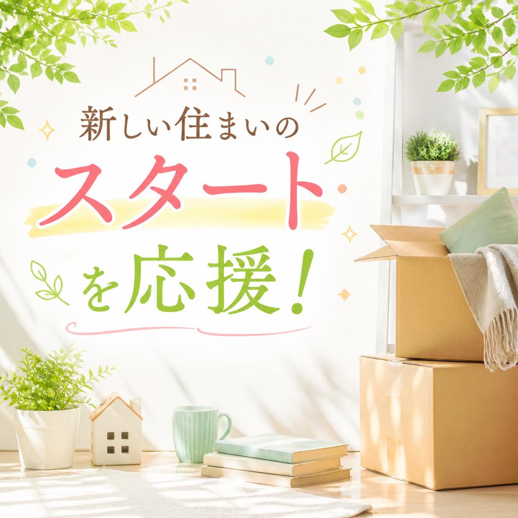 新しい住まいのスタートを応援！