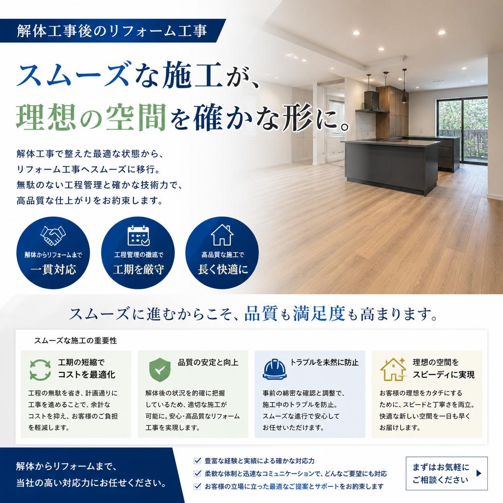 スムーズなリフォームの実現