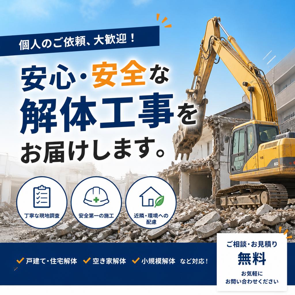 個人のご依頼、大歓迎！安心・安全な解体工事をお届けします。