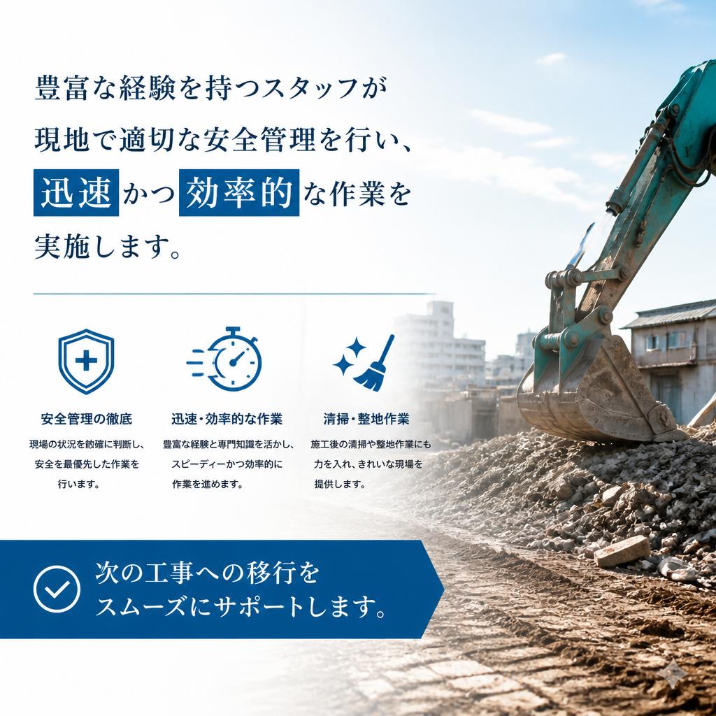 迅速で安全な施工