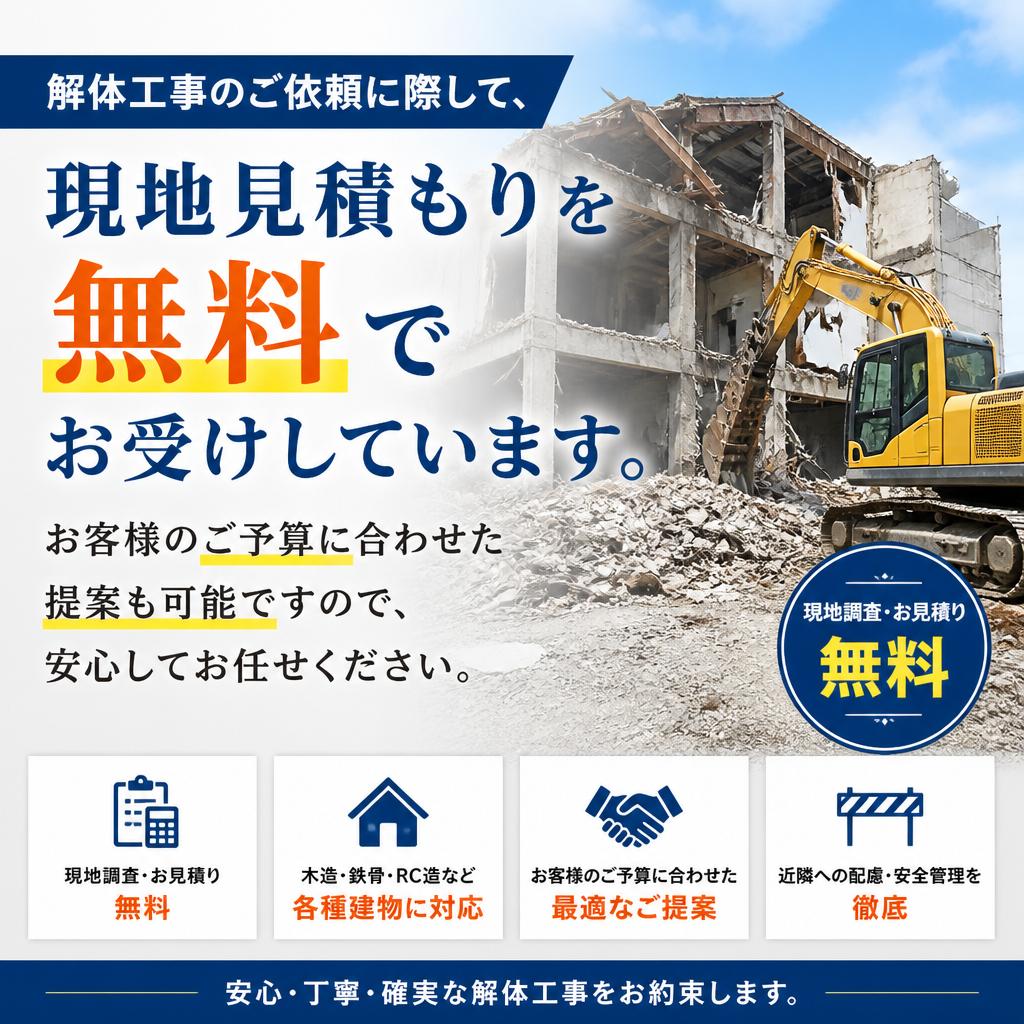 無料で現地見積もり実施
