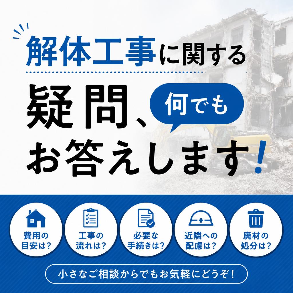 解体工事に関する疑問、何でもお答えします！