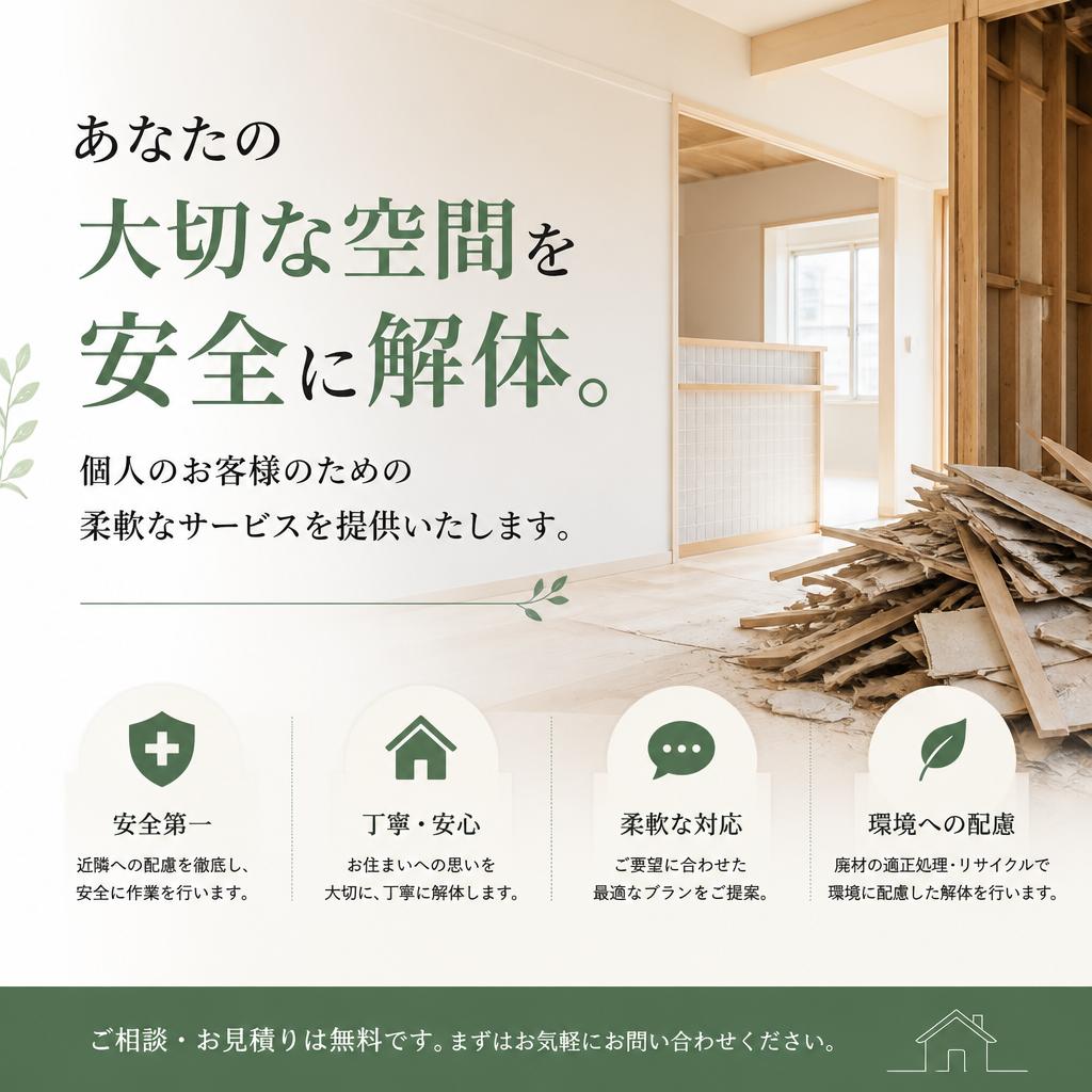 あなたの大切な空間を安全に解体。個人のお客様のための柔軟なサービスを提供いたします。