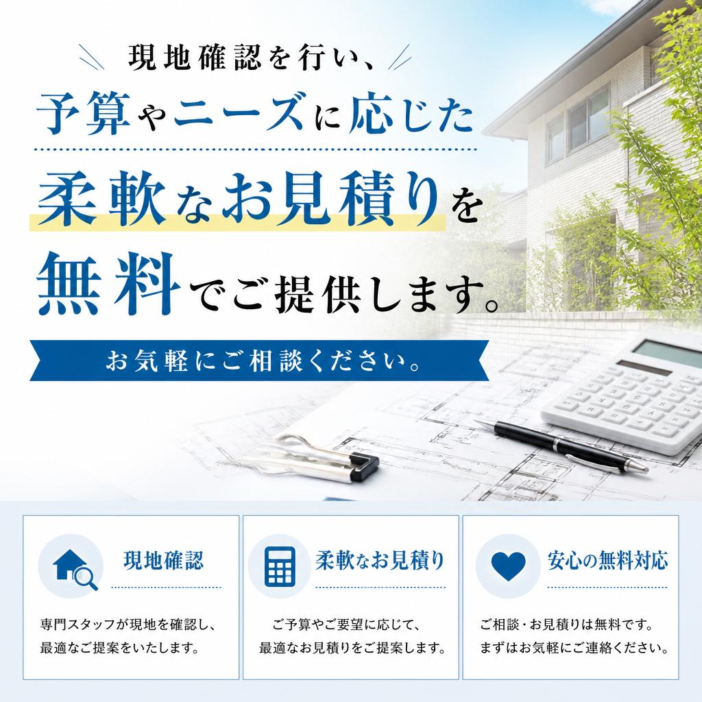 お見積もりは無料
