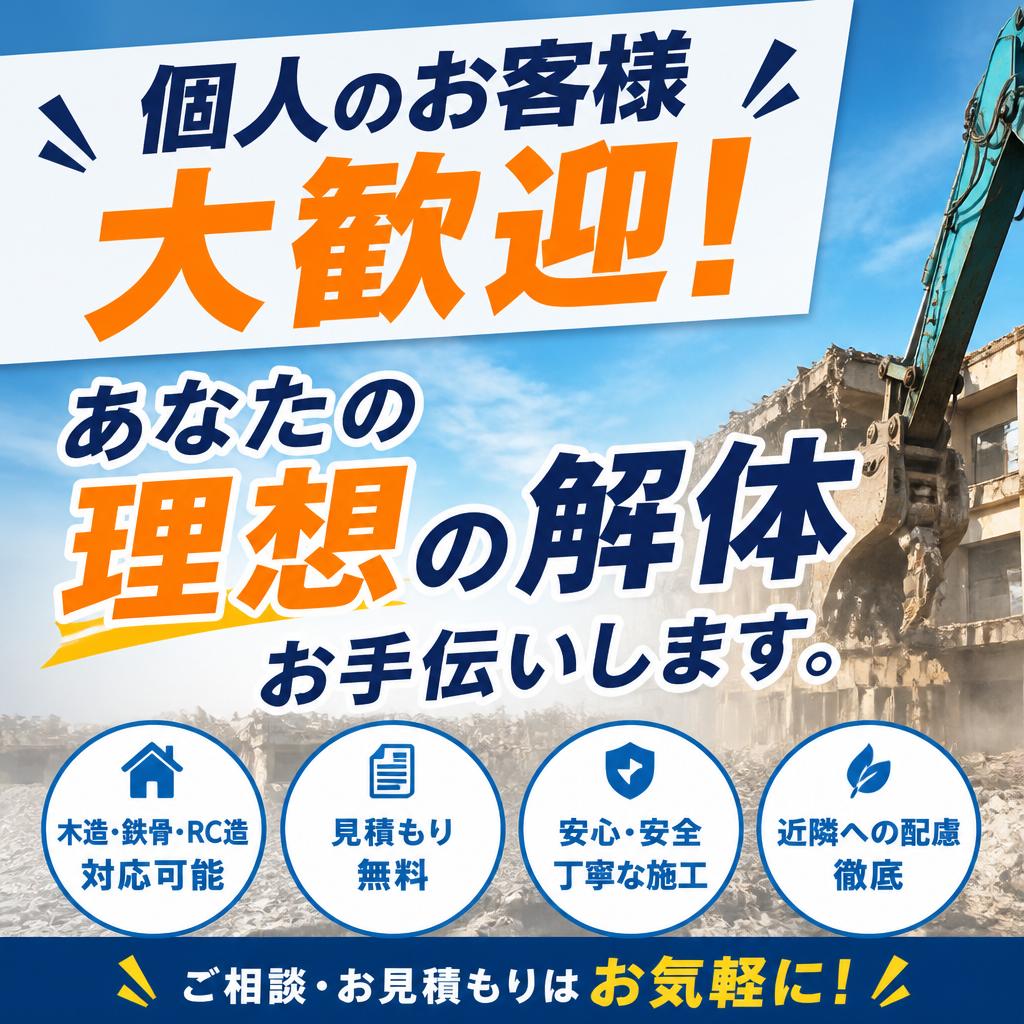 個人のお客様大歓迎！あなたの理想の解体お手伝いします。