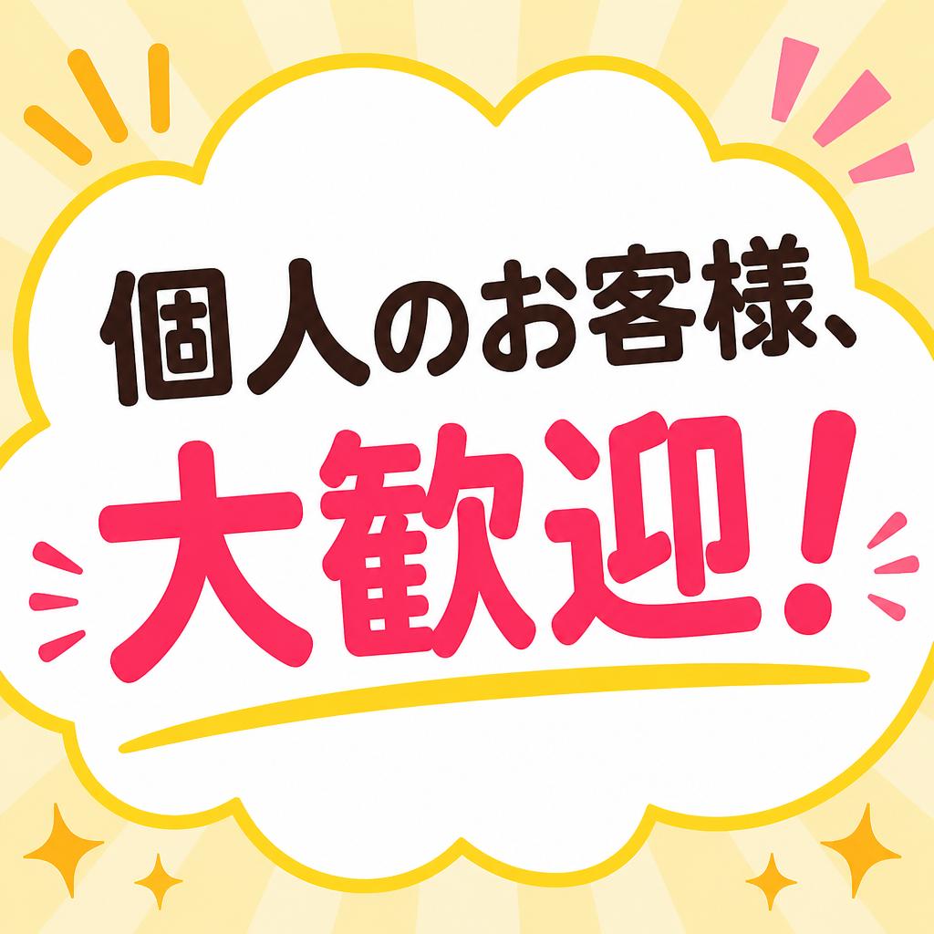 個人のお客様、大歓迎！
