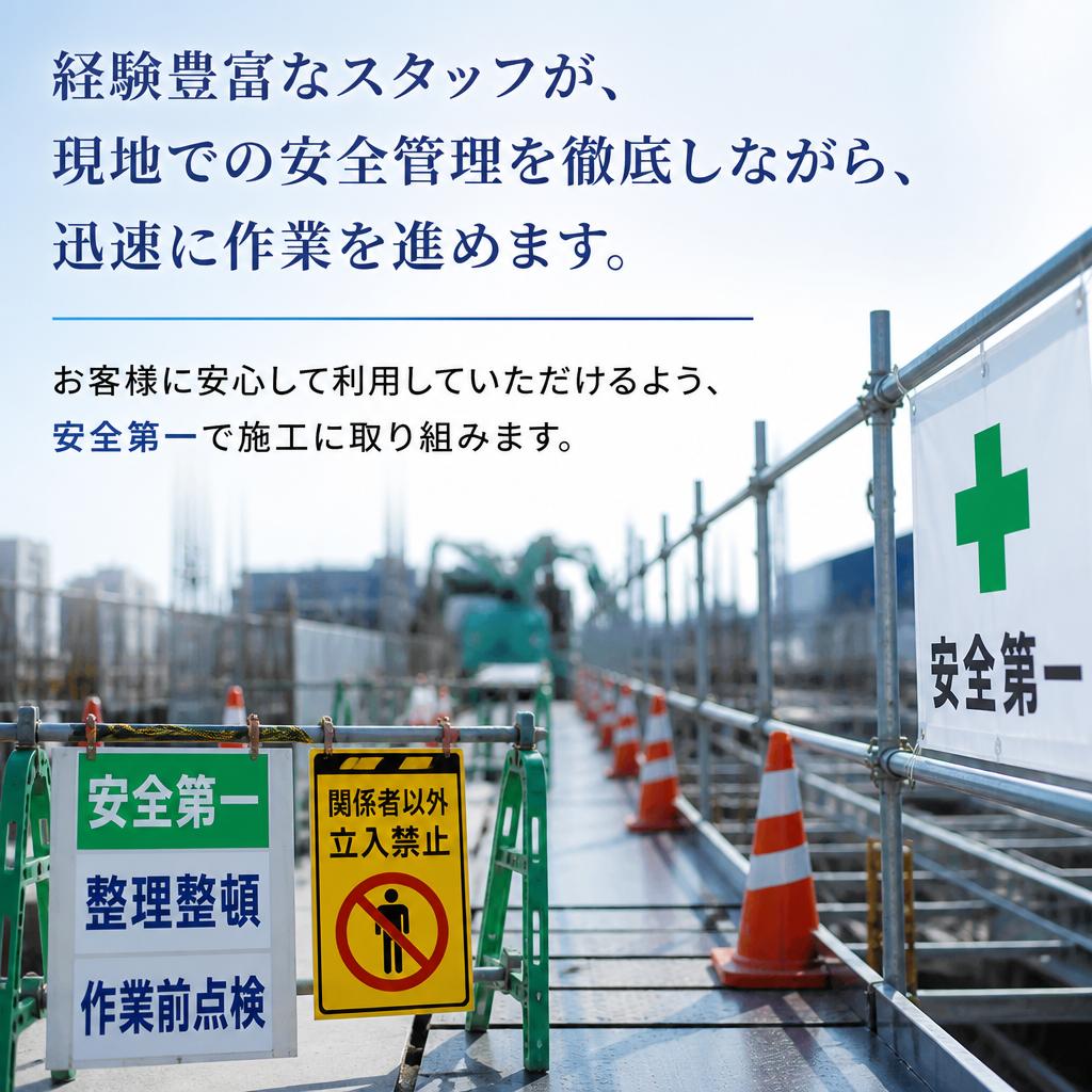 安全・迅速な施工体制