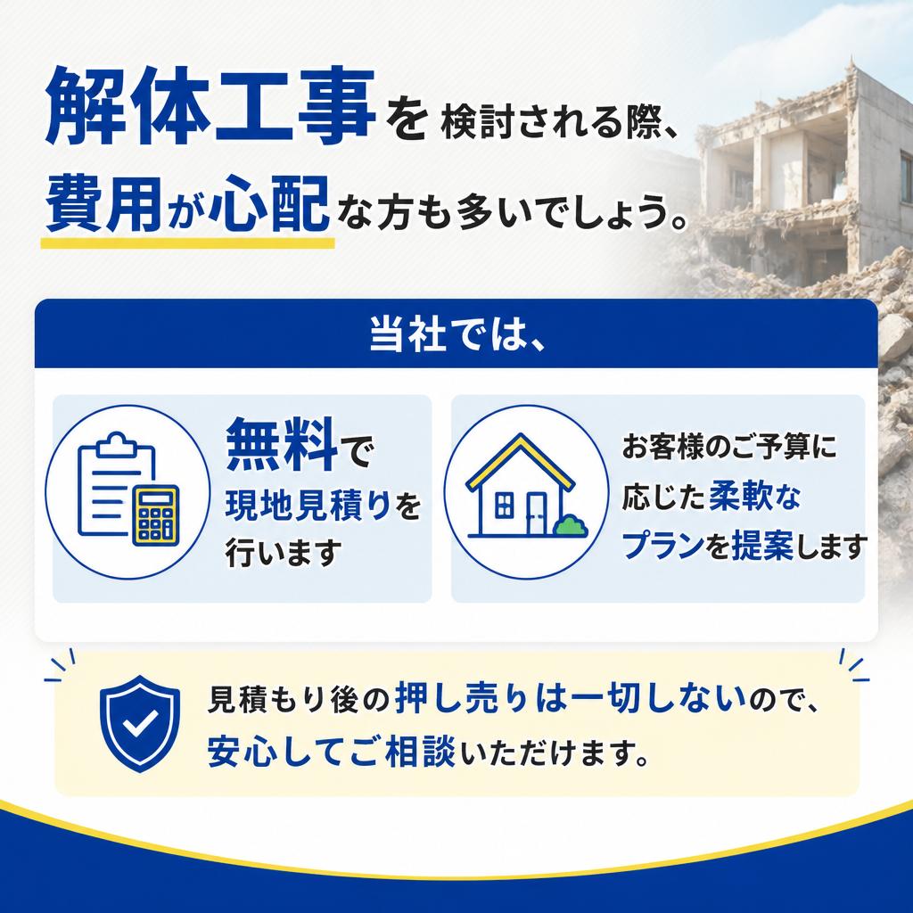 無料見積りで安心のサービス