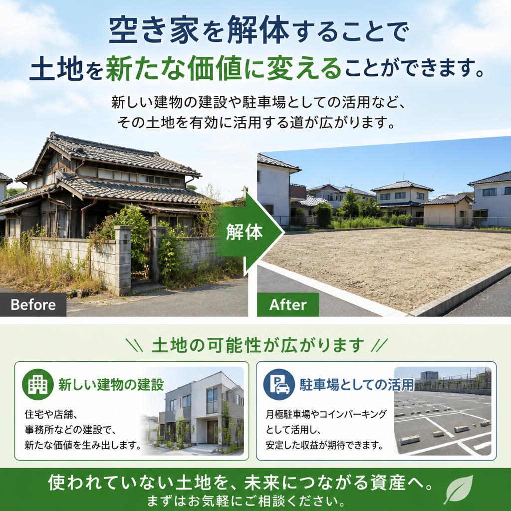 解体工事のメリット