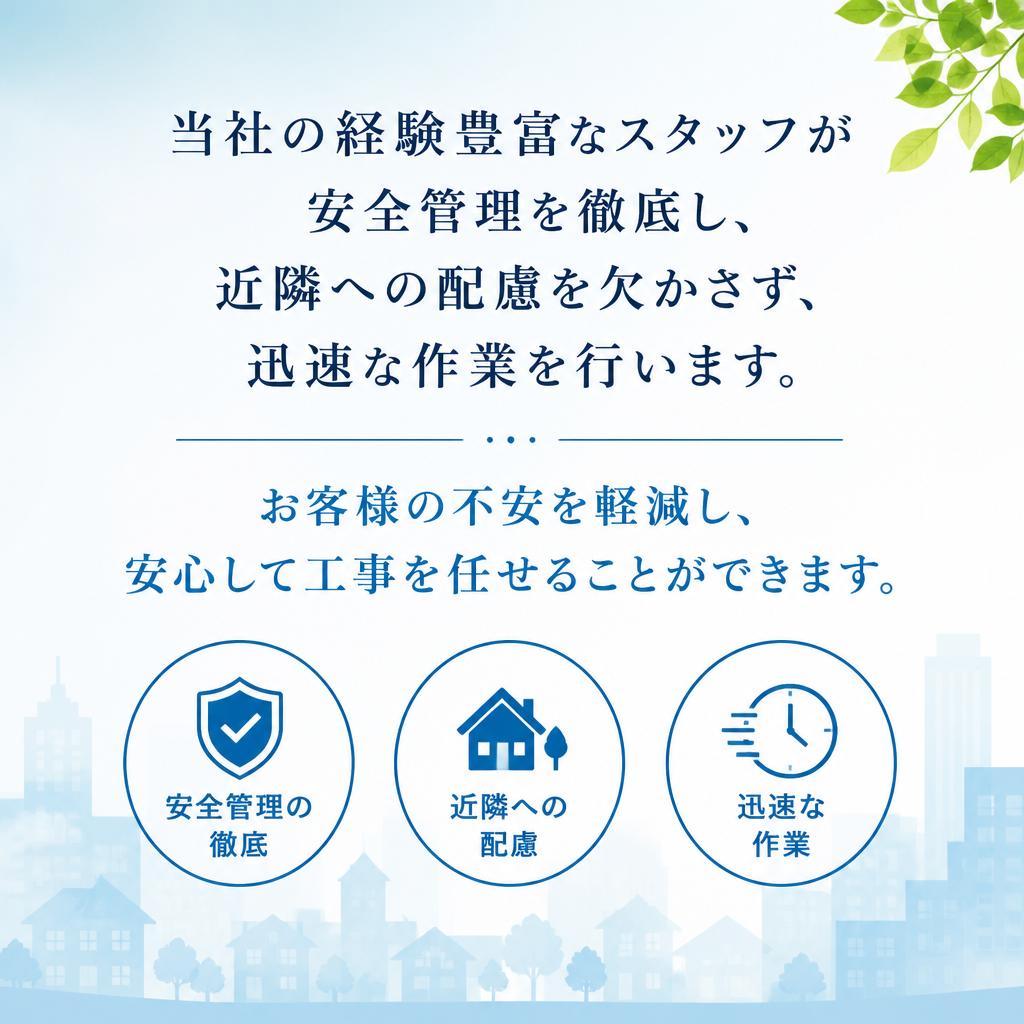 安全で迅速な解体工事