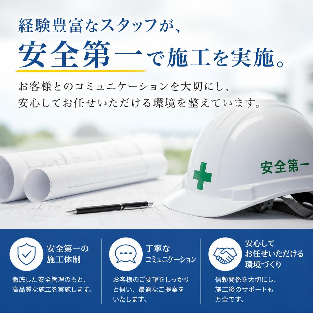 安心・安全の施工体制