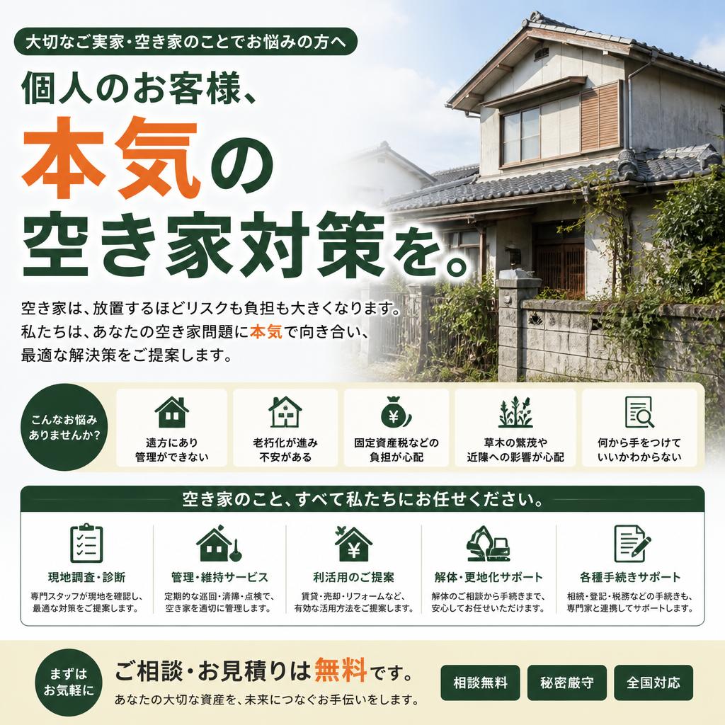 個人のお客様、本気の空き家対策を。