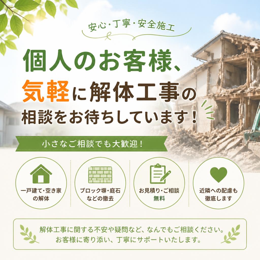 個人のお客様、気軽に解体工事の相談をお待ちしています！