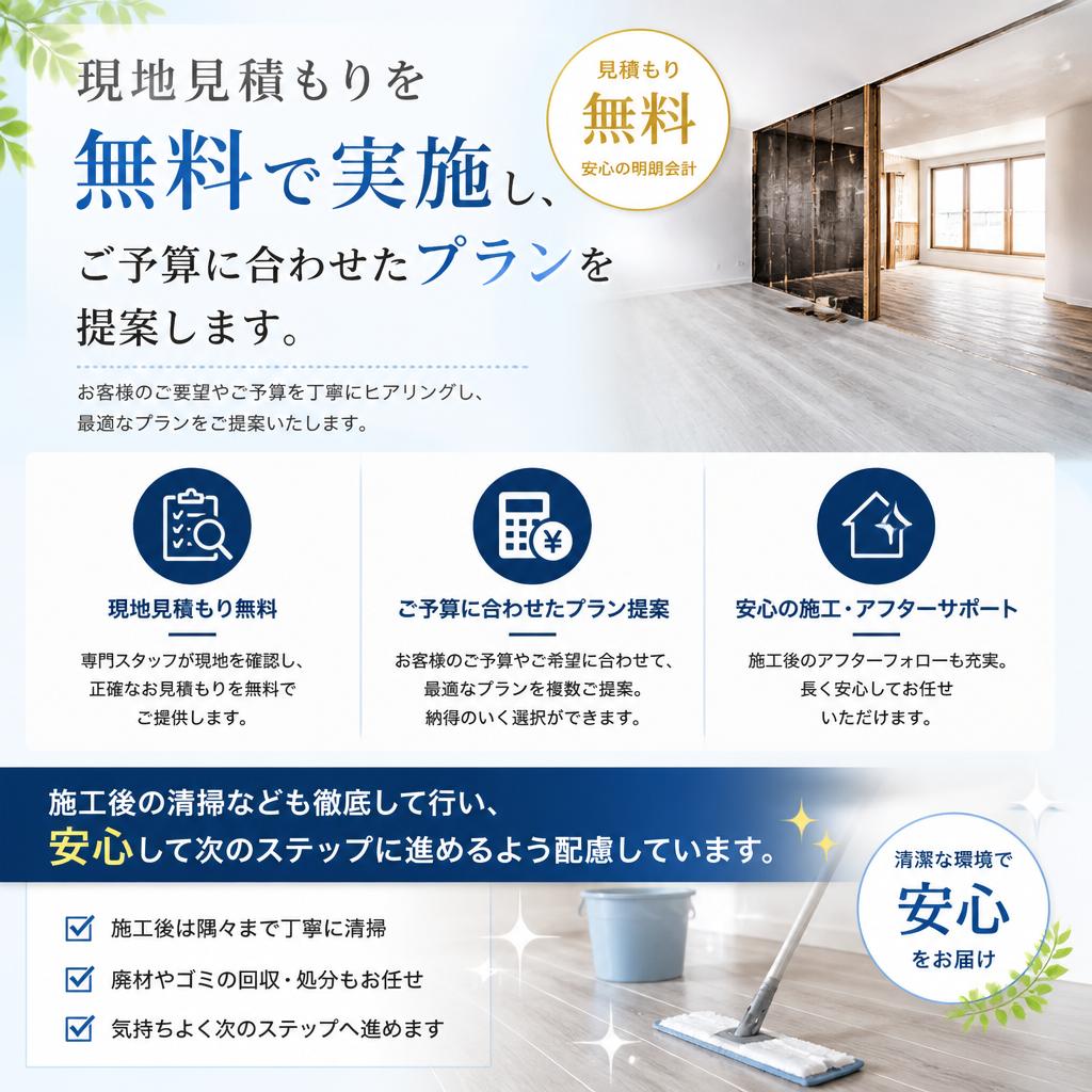スムーズな見積もりから施工まで