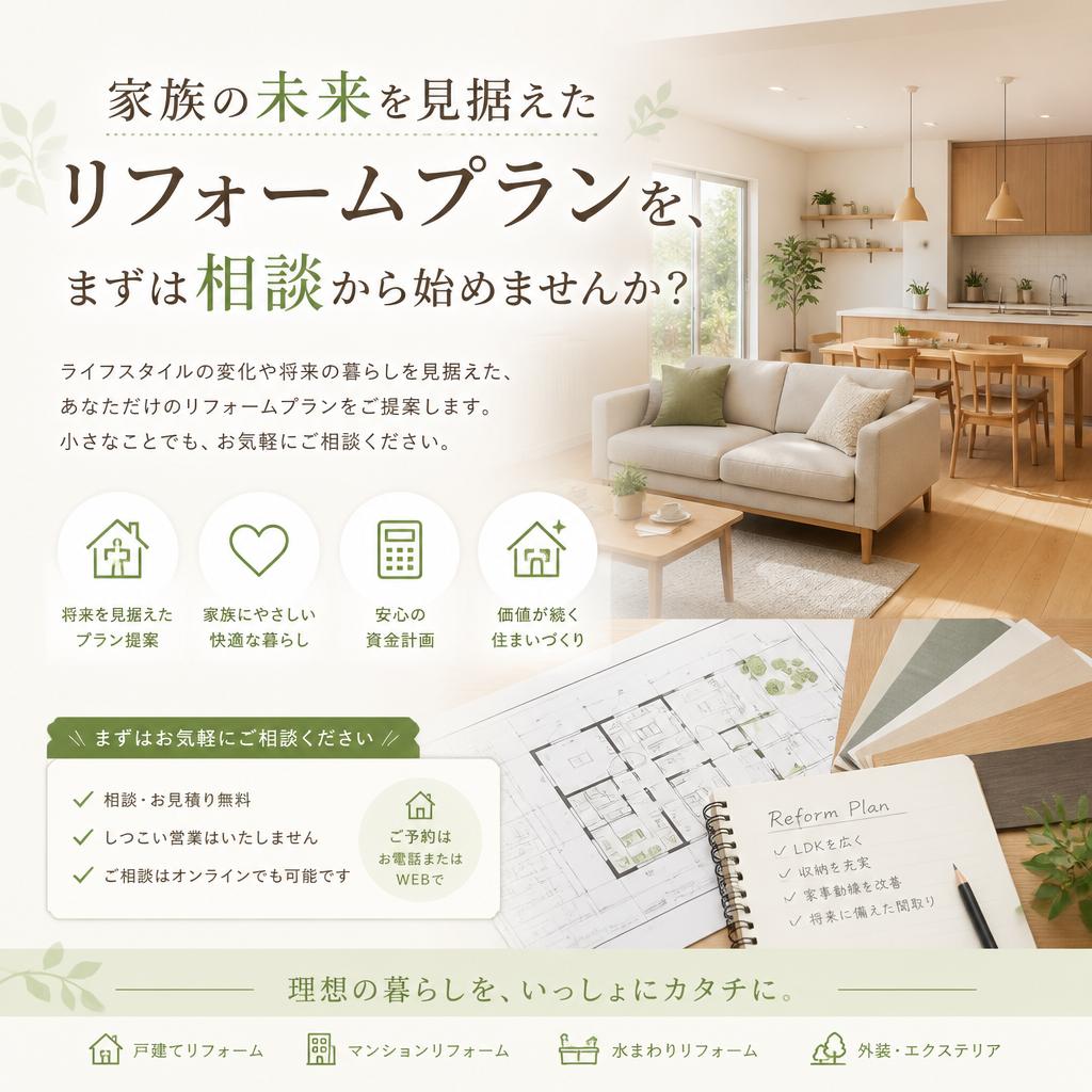 家族の未来を見据えたリフォームプランを、まずは相談から始めませんか？