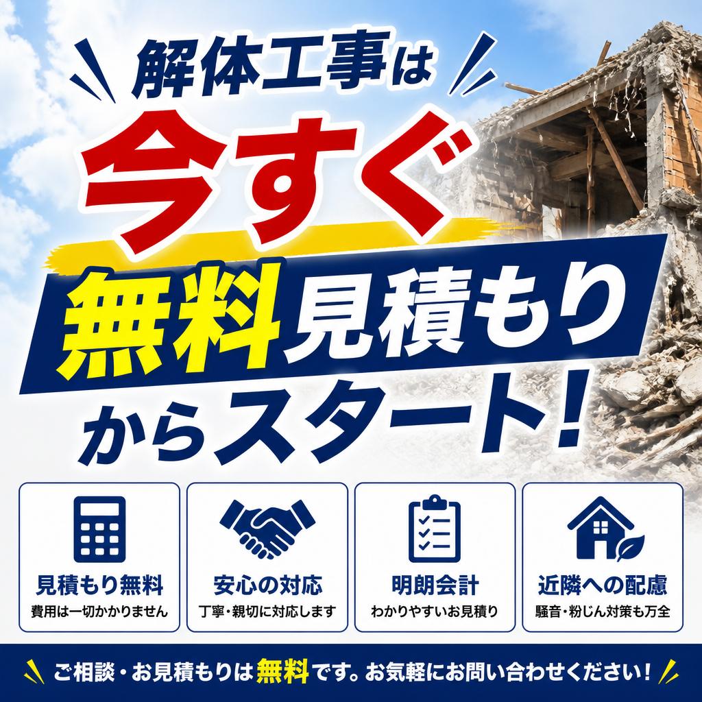 解体工事は今すぐ無料見積もりからスタート！