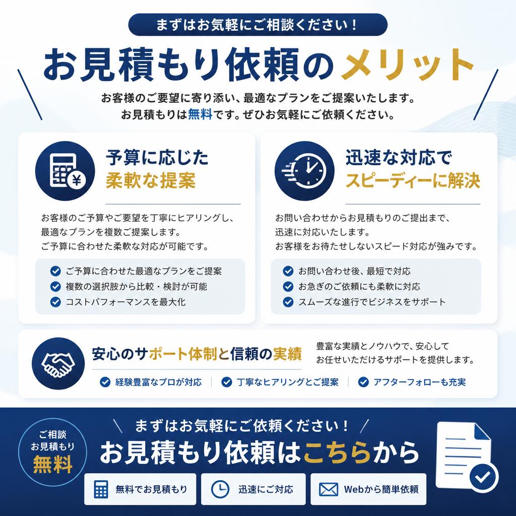 お見積もりを依頼する魅力