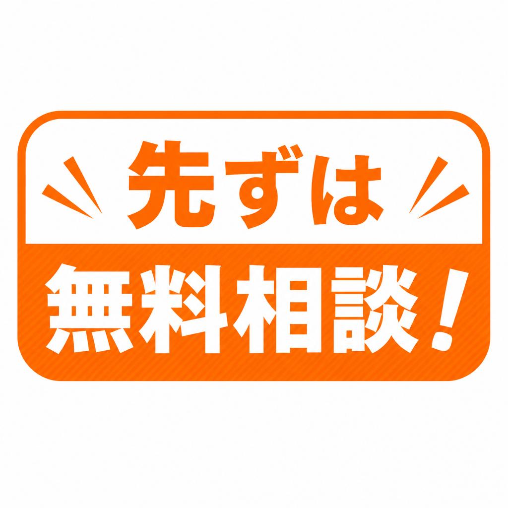 先ずは無料相談！